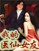 《我的医仙女友》