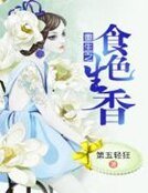 《重生之食色生香》