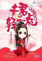 《逆天小农妻:夫君轻一点》