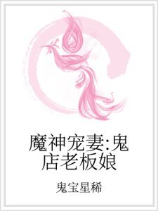 魔神宠妻：鬼店老板娘