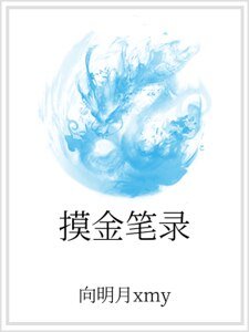《摸金笔录》