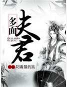 多面夫君