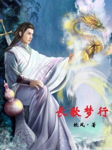 大唐风云录之肠歌梦行