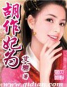 《胡作妃为》