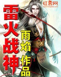《雷火战神》