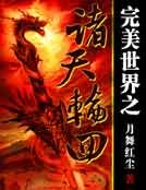 《完美世界之诸天轮回》