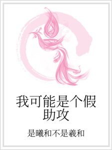 《我可能是个假助攻》