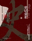 《史记全本.上》