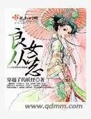 《良女从恶》