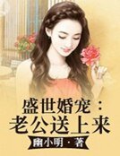 盛世婚宠：老公送上来