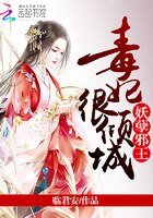 《妖孽邪王:毒妃很倾城》