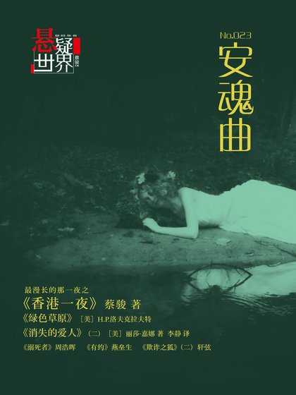 《NO.023悬疑世界·安魂曲》