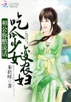《相公你憋说话:吃瓜少女变农妇》