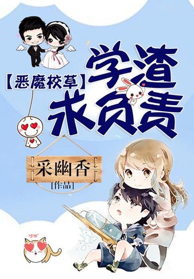 《恶魔校草:学渣求负责》