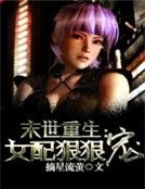 《末世重生:女配狠狠宠》