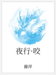 夜行·咬