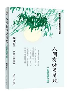 《人间有味是清欢:苏轼的词与情》
