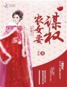 《权倾天下:农女要翻身》