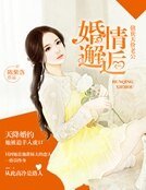 《婚情邂逅》