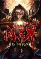 《带个僵尸闯异界》