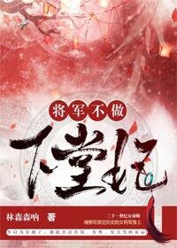 《将军不做下堂妃》