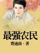 《最强农民》