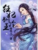 《狂妃驯冷王》