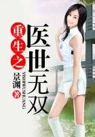 《重生之医世无双》