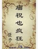《庙祝也疯狂》