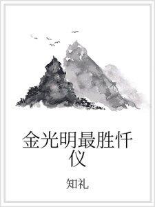《金光明最胜忏仪》