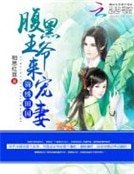 《锦绣田园:腹黑王爷来宠妻》