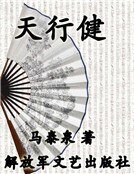 《天行健(精装)》
