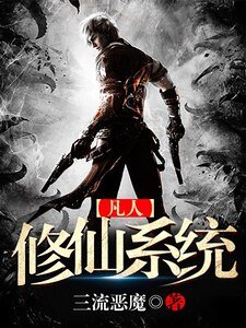 《凡人修仙系统》