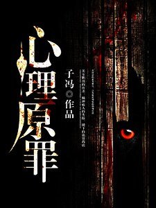 《心理原罪》