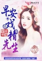 甜宠星婚，早安，戏精先生