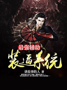 《最强辅助装逼系统》