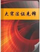 《大宋法证先锋》