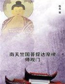 《南天竺国菩提达摩禅师观门》