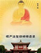 楞严法玺印禅师语录