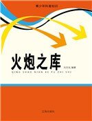 《火炮之库》
