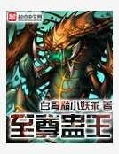 《至尊骨帝》