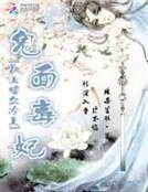 《鬼面毒妃:杠上嗜血冷王》