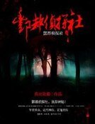 《酆都侦探社》