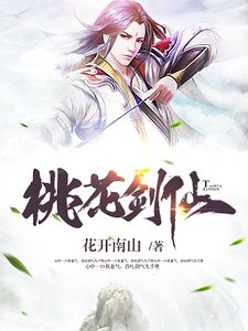 《桃花剑仙》