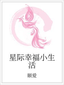 星际幸福小生活
