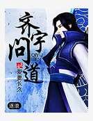 《齐宇问道》