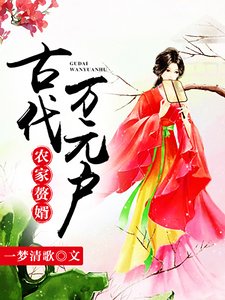 《农家赘婿:古代万元户》