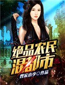 《绝品农民混都市》