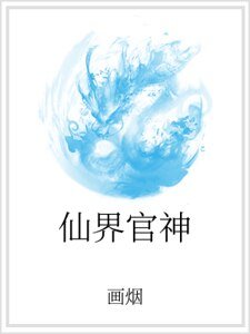 《仙界官神》