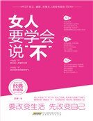《女人要学会说“不”(精)》
